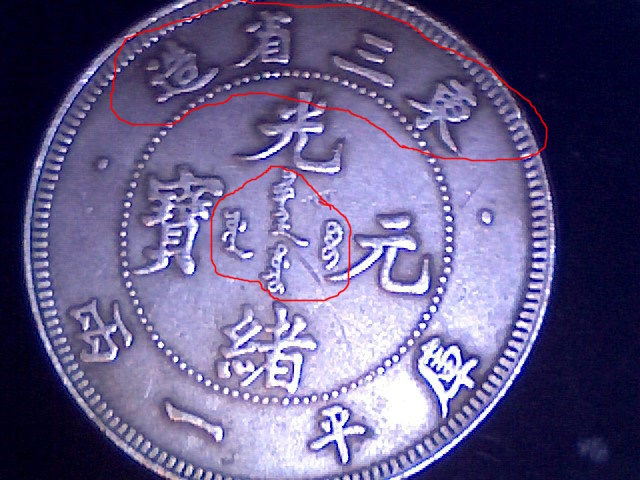 Chinese-Coin---Probably-Counterfeit